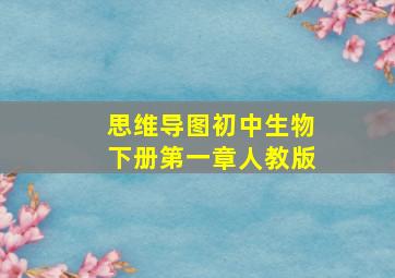 思维导图初中生物下册第一章人教版