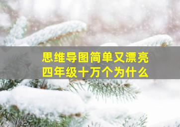 思维导图简单又漂亮四年级十万个为什么