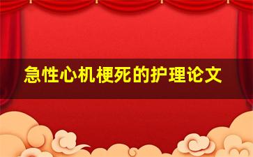 急性心机梗死的护理论文