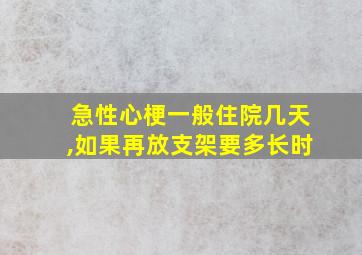 急性心梗一般住院几天,如果再放支架要多长时