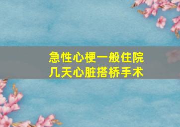 急性心梗一般住院几天心脏搭桥手术