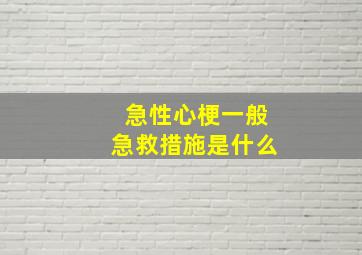 急性心梗一般急救措施是什么