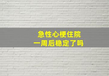 急性心梗住院一周后稳定了吗