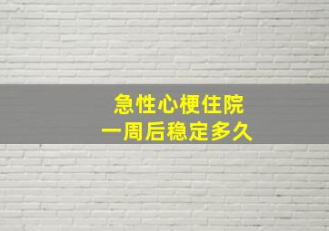 急性心梗住院一周后稳定多久