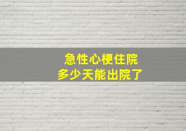 急性心梗住院多少天能出院了