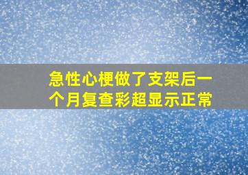 急性心梗做了支架后一个月复查彩超显示正常