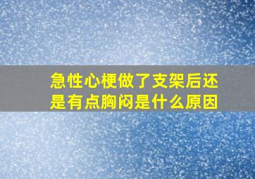 急性心梗做了支架后还是有点胸闷是什么原因