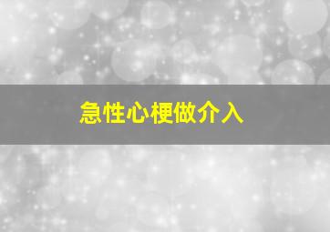 急性心梗做介入