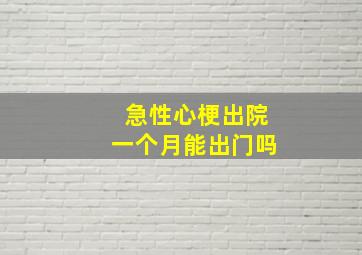 急性心梗出院一个月能出门吗