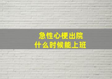 急性心梗出院什么时候能上班