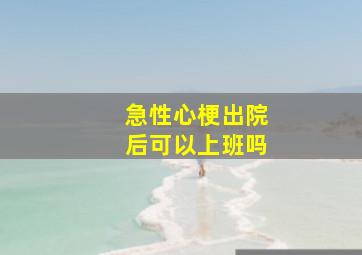 急性心梗出院后可以上班吗