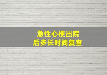 急性心梗出院后多长时间复查