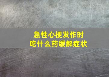 急性心梗发作时吃什么药缓解症状