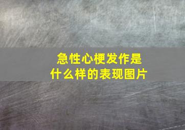 急性心梗发作是什么样的表现图片