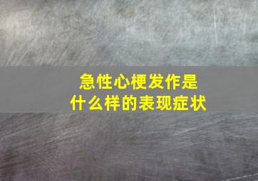 急性心梗发作是什么样的表现症状