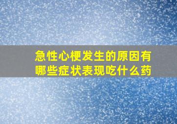 急性心梗发生的原因有哪些症状表现吃什么药