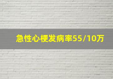 急性心梗发病率55/10万