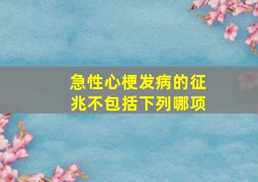 急性心梗发病的征兆不包括下列哪项