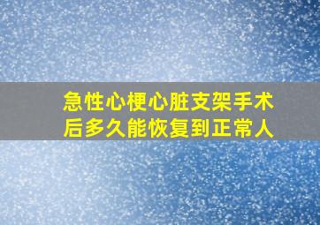 急性心梗心脏支架手术后多久能恢复到正常人