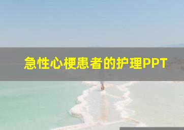 急性心梗患者的护理PPT