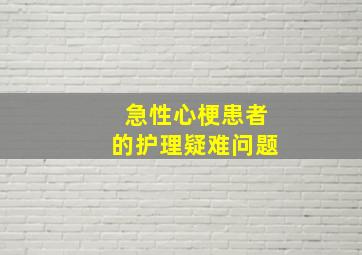 急性心梗患者的护理疑难问题