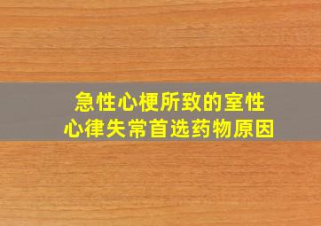 急性心梗所致的室性心律失常首选药物原因