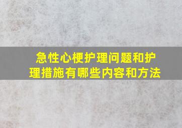 急性心梗护理问题和护理措施有哪些内容和方法