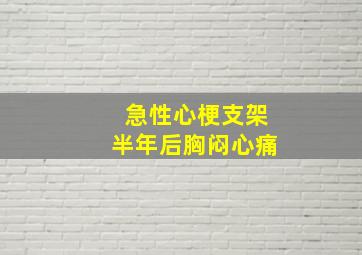 急性心梗支架半年后胸闷心痛