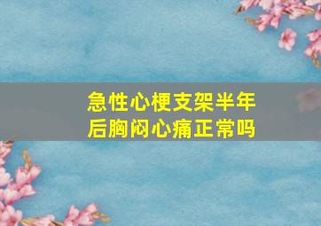 急性心梗支架半年后胸闷心痛正常吗