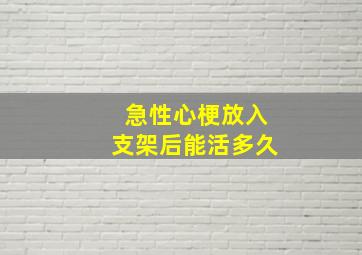 急性心梗放入支架后能活多久