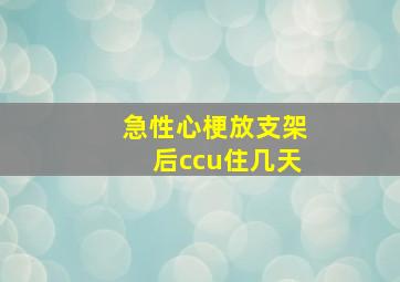 急性心梗放支架后ccu住几天