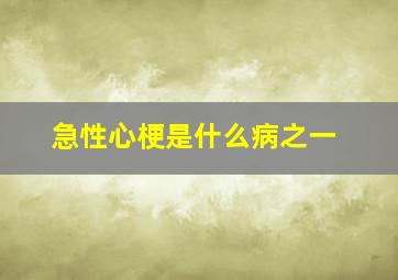 急性心梗是什么病之一