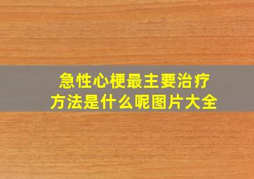 急性心梗最主要治疗方法是什么呢图片大全