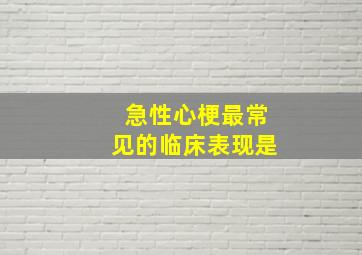 急性心梗最常见的临床表现是