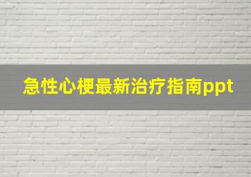 急性心梗最新治疗指南ppt