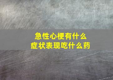 急性心梗有什么症状表现吃什么药