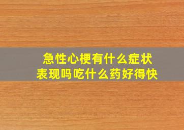 急性心梗有什么症状表现吗吃什么药好得快