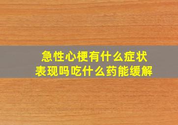 急性心梗有什么症状表现吗吃什么药能缓解