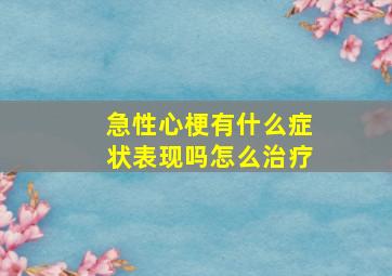 急性心梗有什么症状表现吗怎么治疗