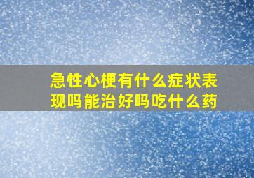 急性心梗有什么症状表现吗能治好吗吃什么药