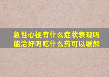 急性心梗有什么症状表现吗能治好吗吃什么药可以缓解