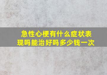 急性心梗有什么症状表现吗能治好吗多少钱一次