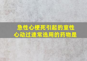 急性心梗死引起的室性心动过速常选用的药物是