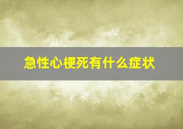 急性心梗死有什么症状