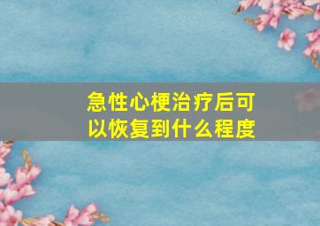 急性心梗治疗后可以恢复到什么程度