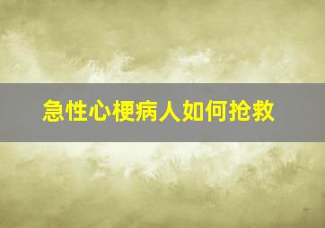 急性心梗病人如何抢救