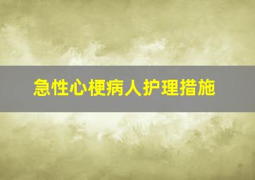 急性心梗病人护理措施