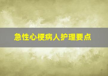 急性心梗病人护理要点