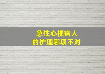 急性心梗病人的护理哪项不对