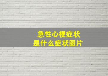 急性心梗症状是什么症状图片